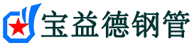 宝益德钢管岳阳楼分公司-岳阳楼声测管现货-岳阳楼本地资源现货